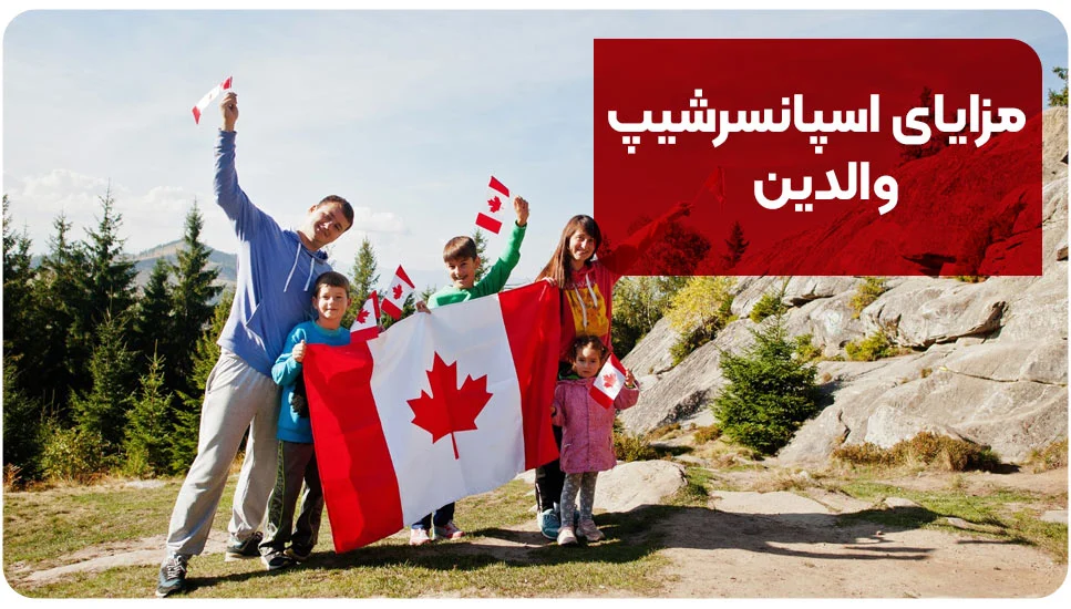 مهاجرت مزایای اسپانسرشیپ والدین