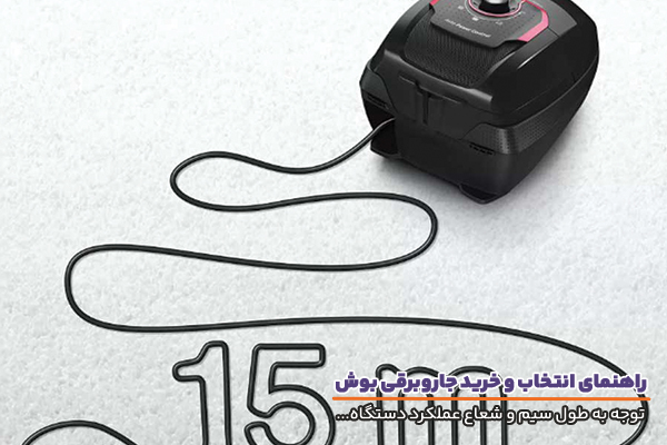 جاروبرقی بوش و اهمیت طول سیم و شعاع عملکرد آن