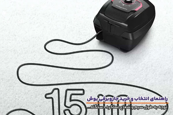 جاروبرقی بوش و اهمیت طول سیم و شعاع عملکرد آن