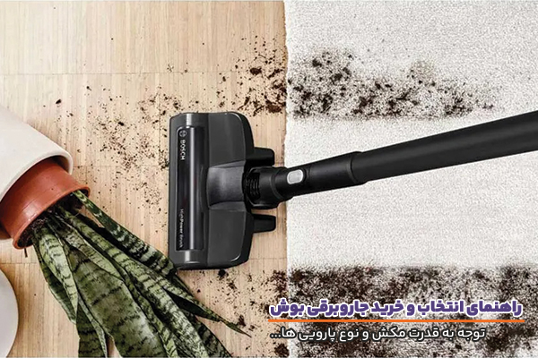 راهنمای خرید جاروبرقی بوش و توجه به ویژگی های آن