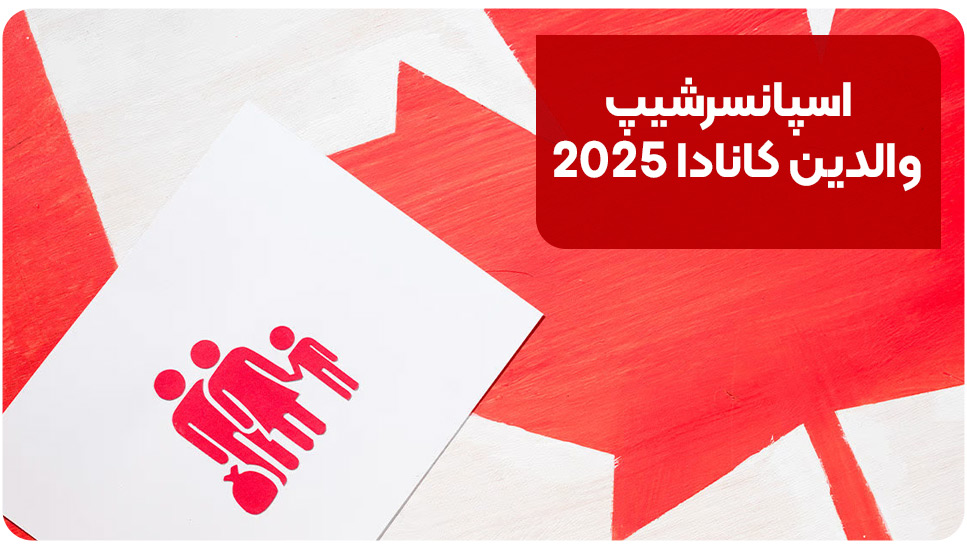 اسپانسرشیپ والدین کانادا 2025