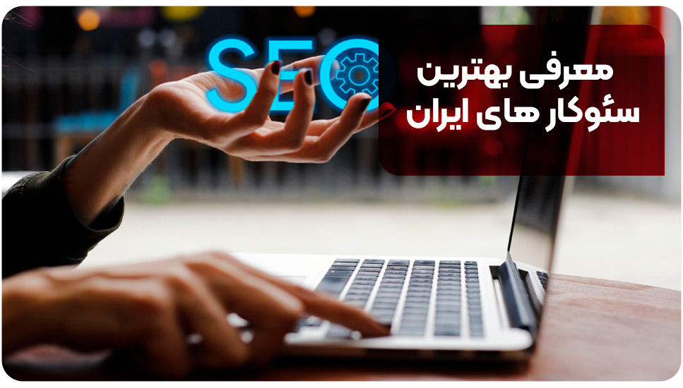 معرفی بهترین سئوکار های ایران