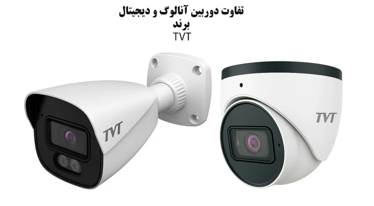 تفاوت دوربین مداربسته آنالوگ و دیجیتال TVT: راهنمای کامل انتخاب بهترین سیستم امنیتی