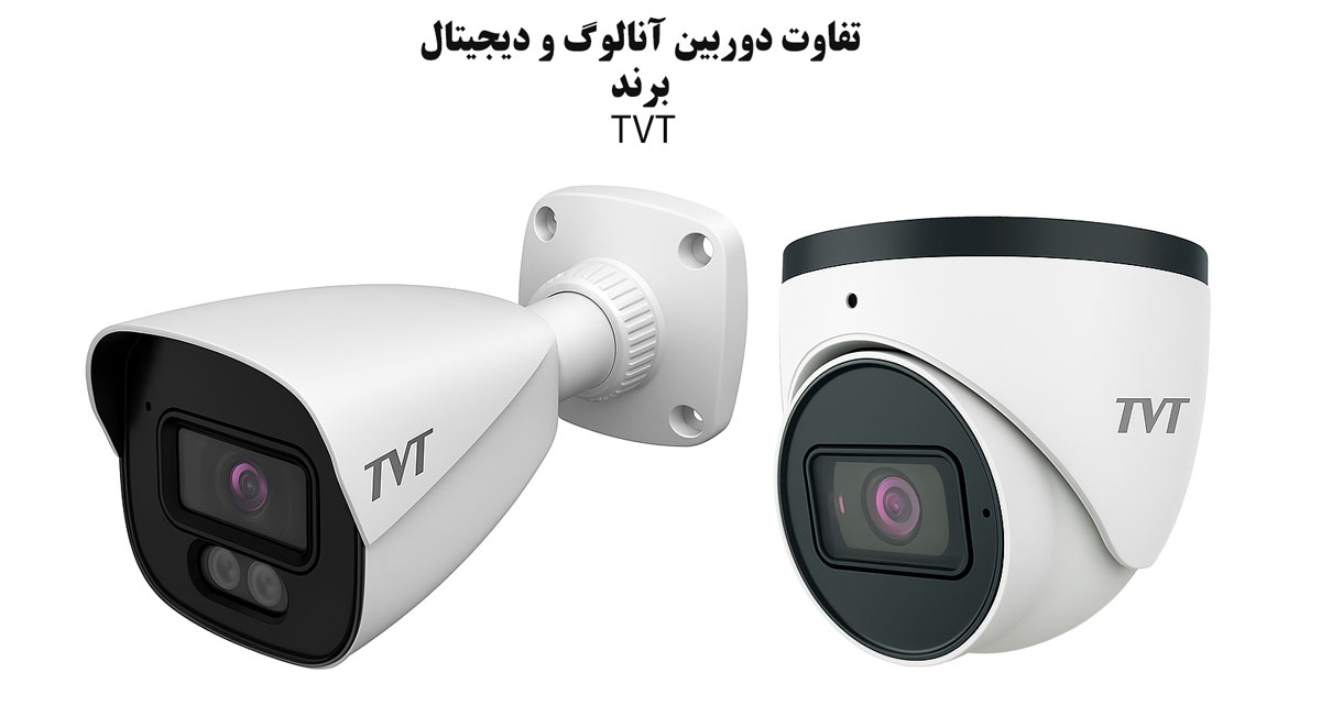 تفاوت دوربین مداربسته آنالوگ و دیجیتال TVT: راهنمای کامل انتخاب بهترین سیستم امنیتی