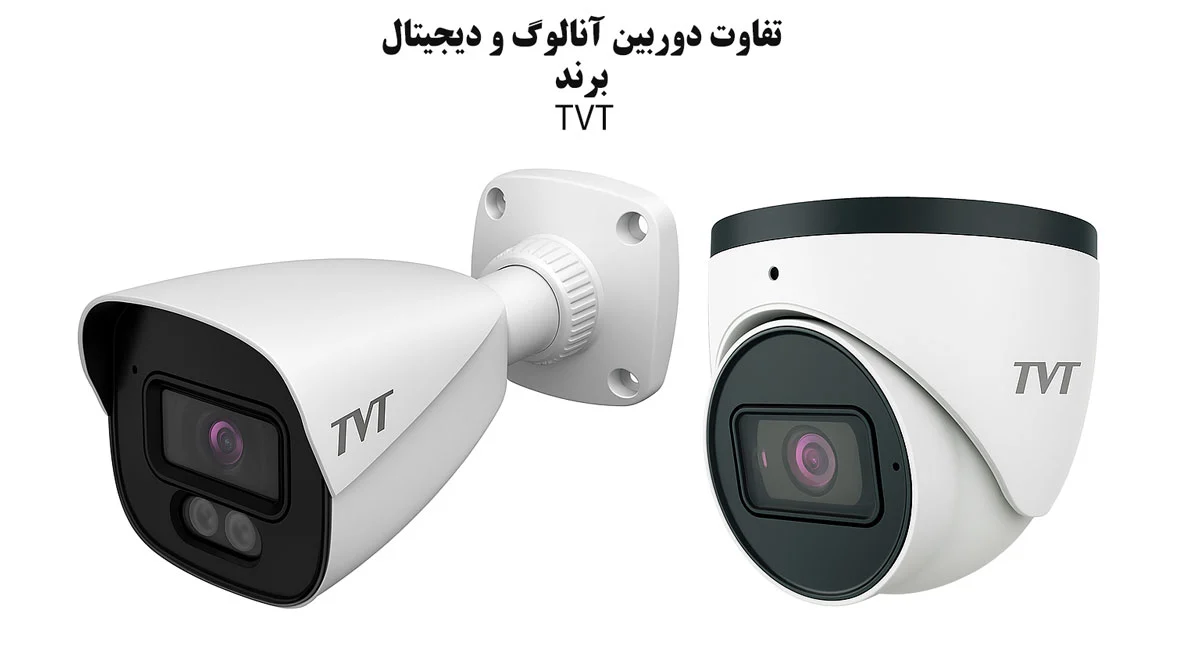 تفاوت دوربین مداربسته آنالوگ و دیجیتال TVT: راهنمای کامل انتخاب بهترین سیستم امنیتی