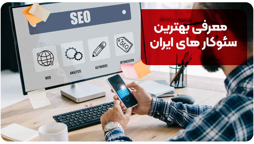 معرفی بهترین سئوکار های ایران
