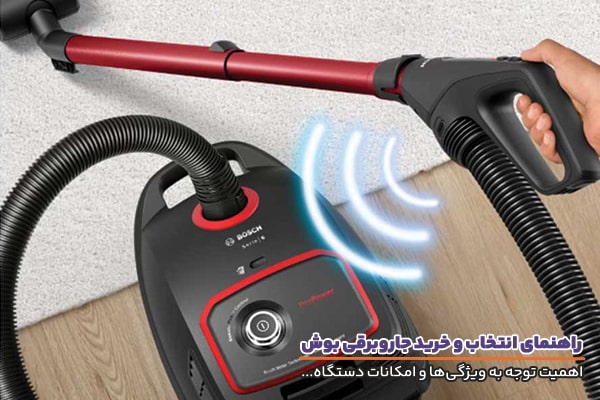 راهنمای خرید جاروبرقی بوش، بررسی ویژگی ها، مزایا و مدل های پرفروش