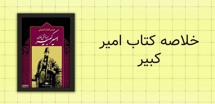 خلاصه کتاب امیر کبیر