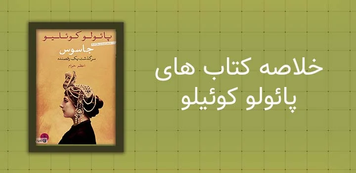 خلاصه کتاب های پائولو کوئیلو