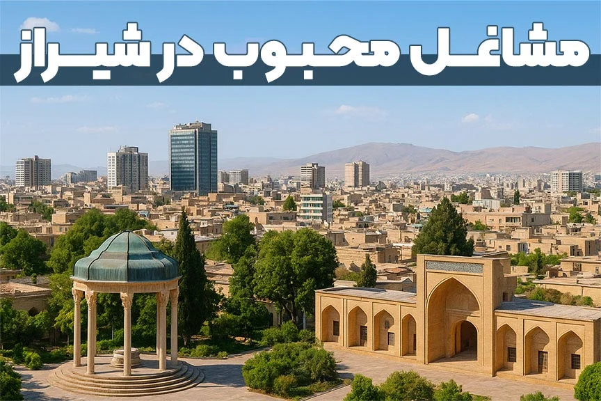 مشاغل محبوب در شیراز: راهنمای جامع بازار کار و فرصت‌های درآمدزایی