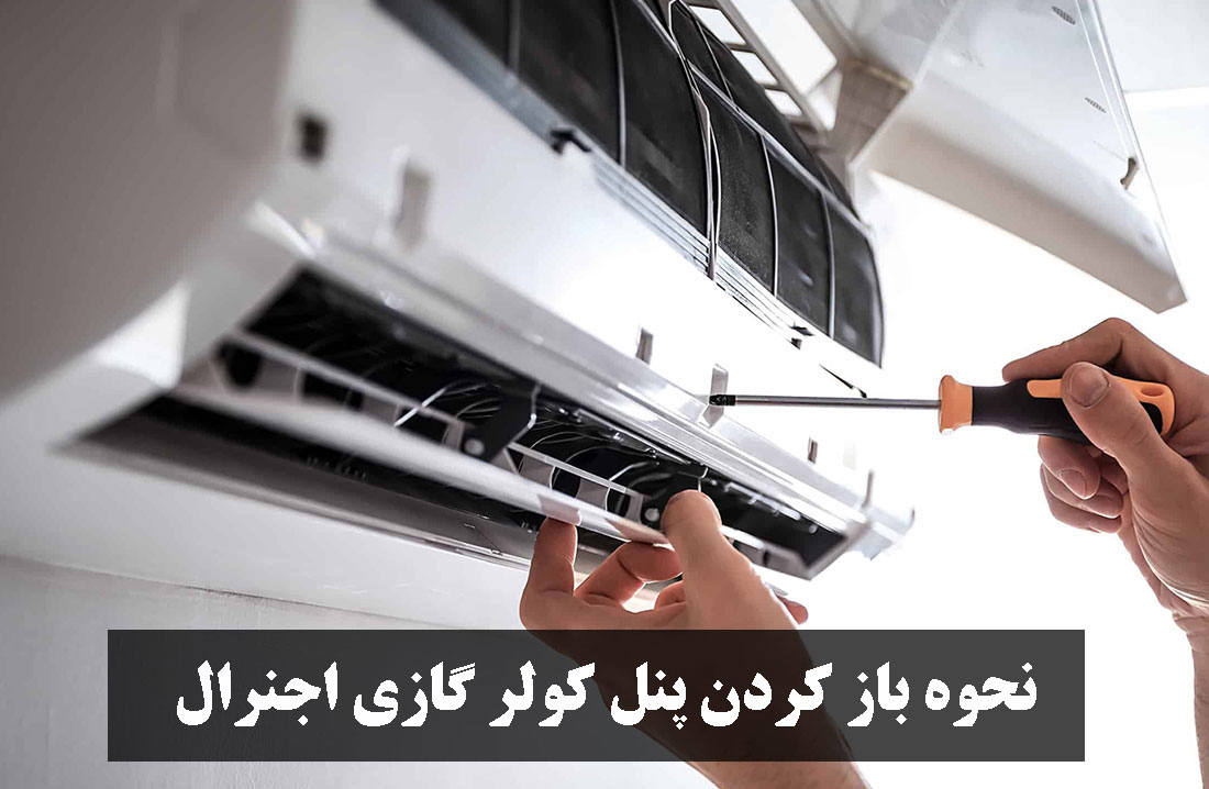 نحوه باز کردن پنل کولر گازی اجنرال