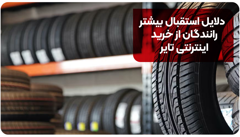 دلایل استقبال بیشتر رانندگان از خرید اینترنتی تایر