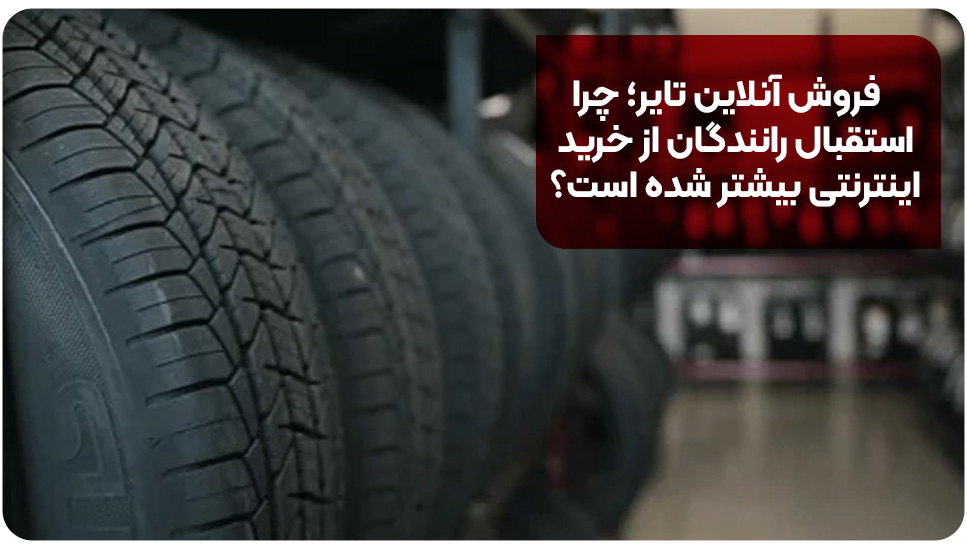 فروش آنلاین تایر؛ چرا استقبال رانندگان از خرید اینترنتی بیشتر شده است؟