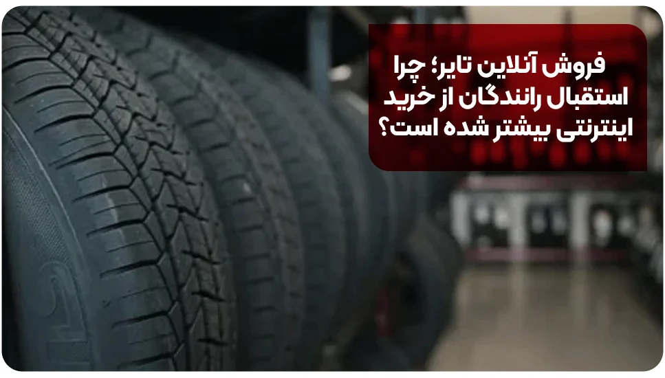 فروش آنلاین تایر؛ چرا استقبال رانندگان از خرید اینترنتی بیشتر شده است؟
