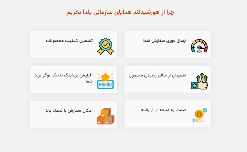 چرا از هورشیدلند هدایای سازمانی یلدا بخریم