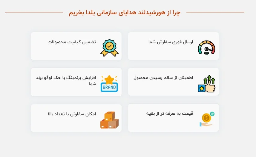 چرا از هورشیدلند هدایای سازمانی یلدا بخریم