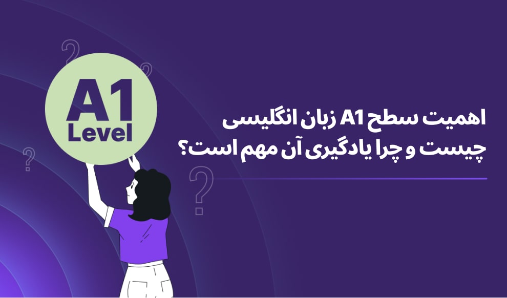 چرا یادگیری سطح A1 در زبان انگلیسی مهم است؟