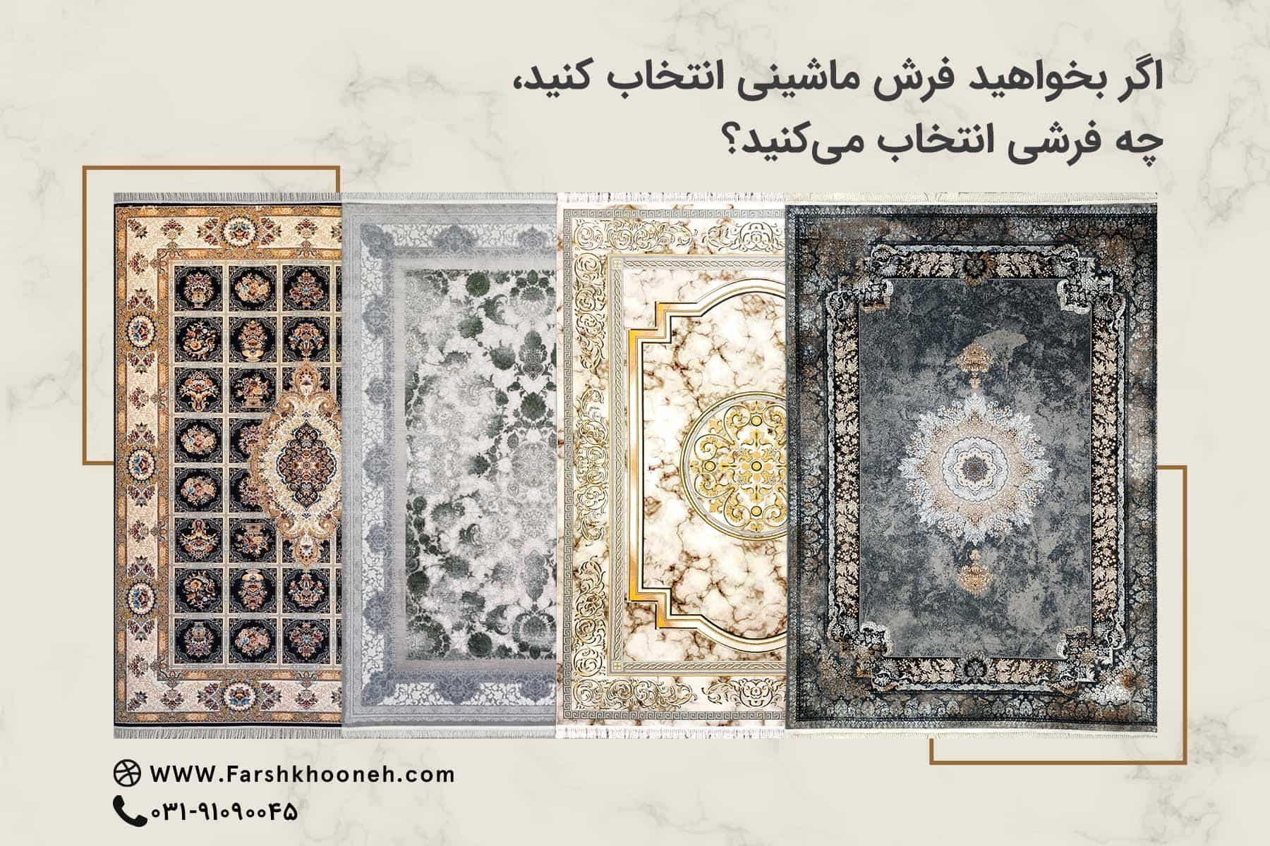 اگر قصد خرید فرش ماشینی دارید، چه فرشی انتخاب می کنید؟