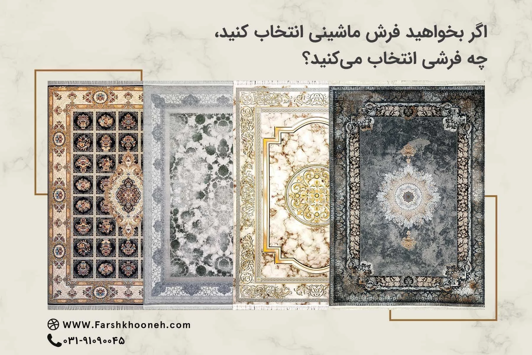 اگر قصد خرید فرش ماشینی دارید، چه فرشی انتخاب می کنید؟