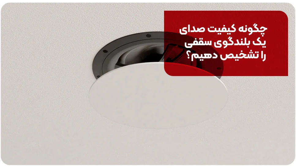 اداری | اسپیکر چگونه کیفیت صدای یک بلندگوی سقفی را تشخیص دهیم؟
