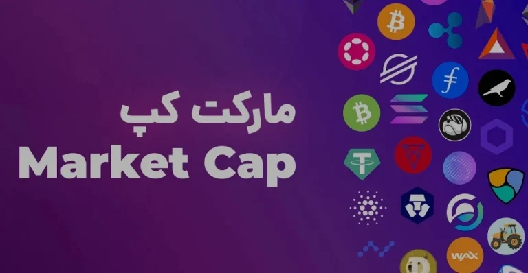 مارکت کپ یا ارزش بازار (Market Cap) چیست؟