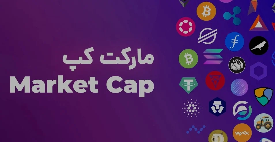 مارکت کپ یا ارزش بازار (Market Cap) چیست؟