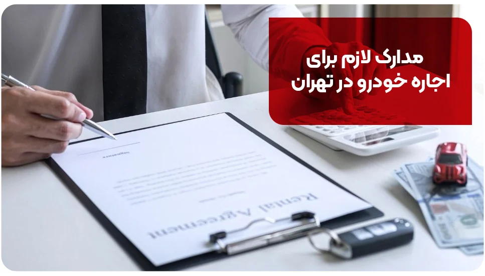 مدارک لازم برای اجاره خودرو در تهران
