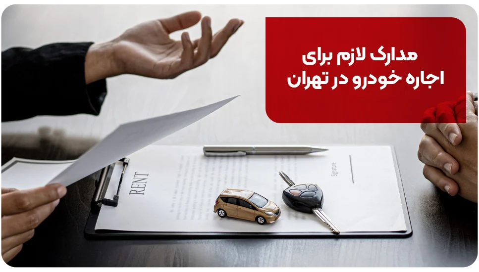 مدارک لازم برای اجاره خودرو در تهران