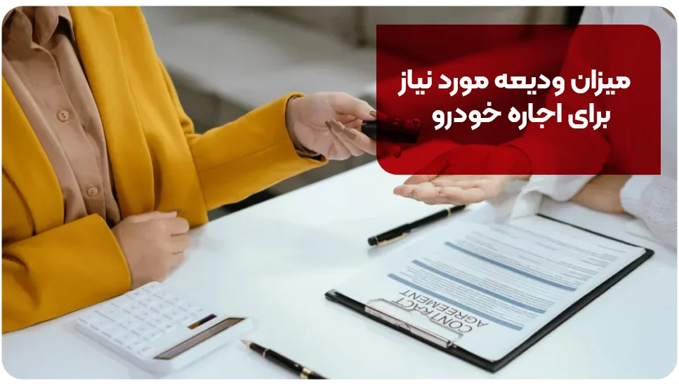 میزان ودیعه مورد نیاز برای اجاره خودرو