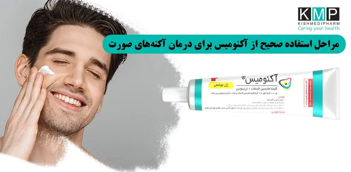 چگونه ژل آکنومیس اصل را تشخیص دهیم؟ 7 روش ساده