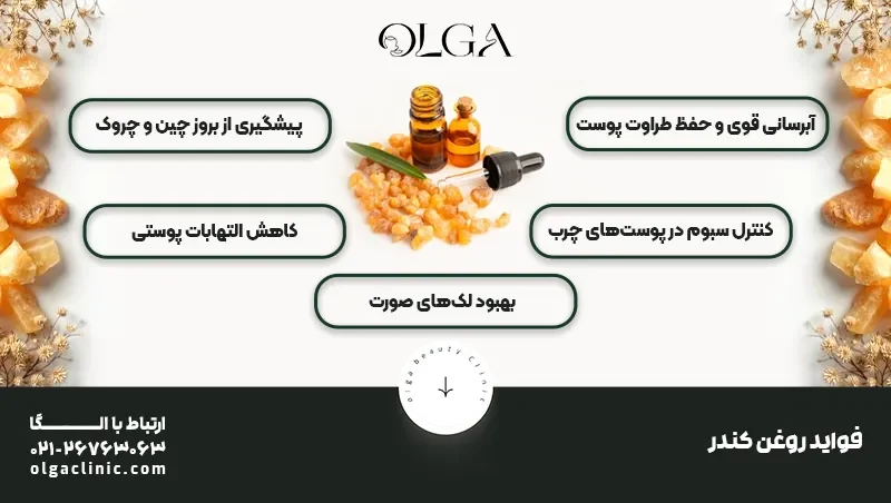 خواص روغن کندر برای صورت + طرز استفاده کامل