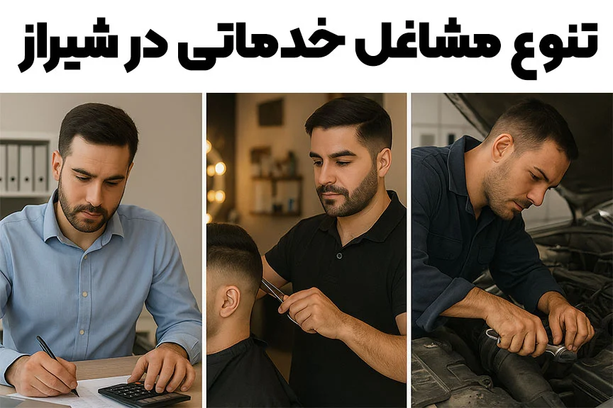 انواع مشاغل خدماتی در شیراز
