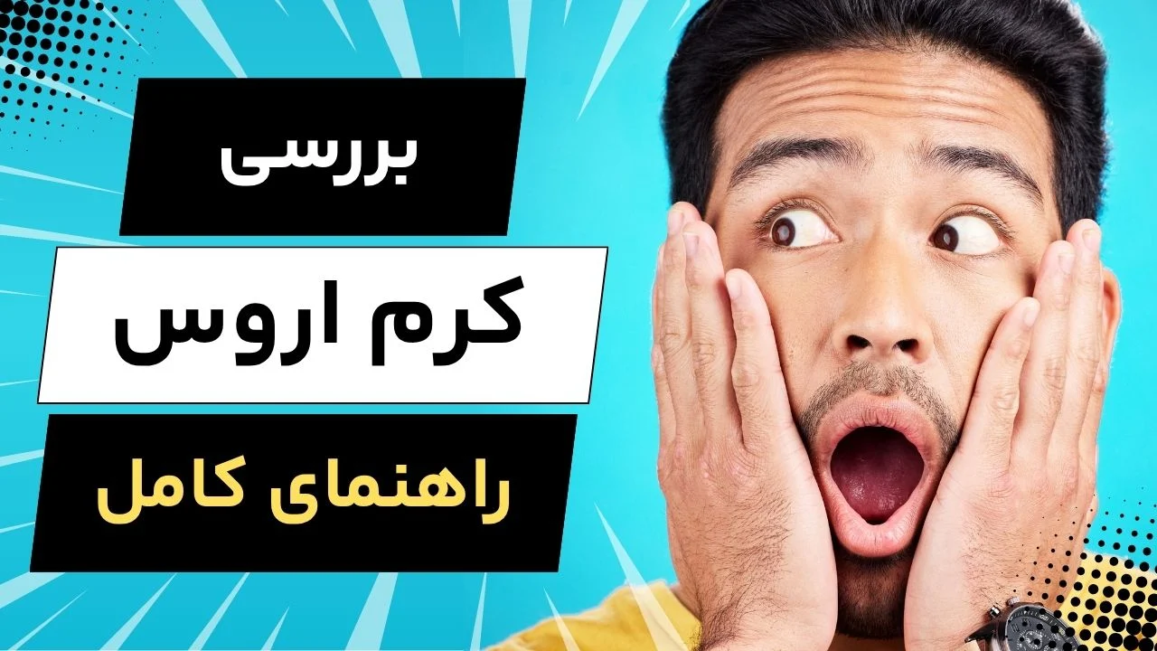 ترکیبات و ویژگی‌های منحصربه‌فرد کرم اروس