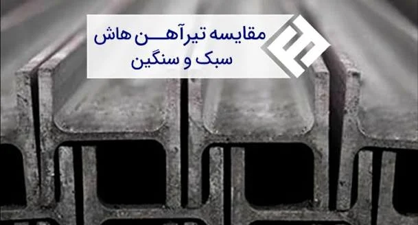 تفاوت تیرآهن سبک و سنگین