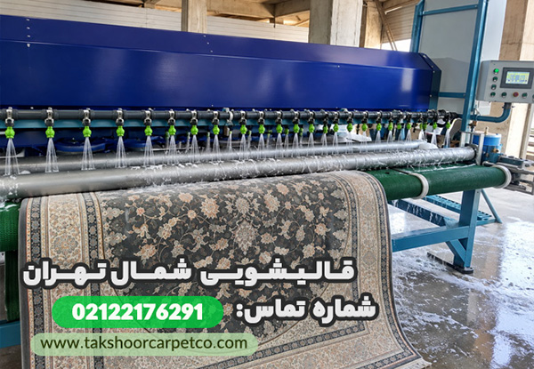 قالیشویی شمال تهران؛ برای شستشوی فرش به چه نکاتی توجه کنیم؟