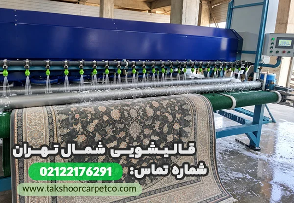 زعفرانیه | تهران قالیشویی شمال تهران؛ برای شستشوی فرش به چه نکاتی توجه کنیم؟