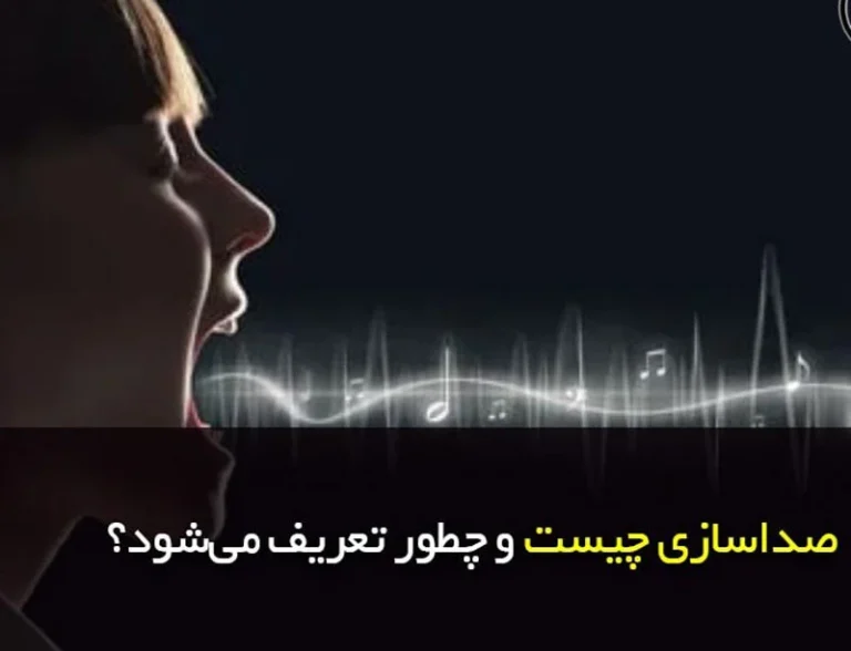 صداسازی چیست و چگونه صدای خود را تقویت کنیم؟